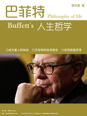 cover image of 巴菲特人生哲学